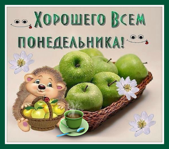 Картинки С Хорошим Утром Понедельника