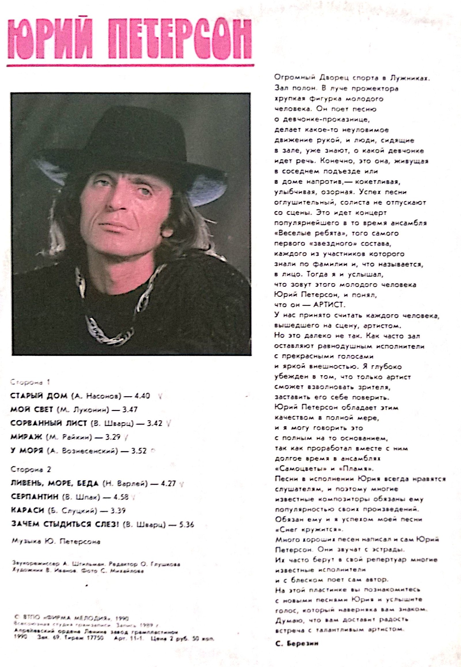 Запись 1989 года. Юрий Петерсон. Сорванный лист.