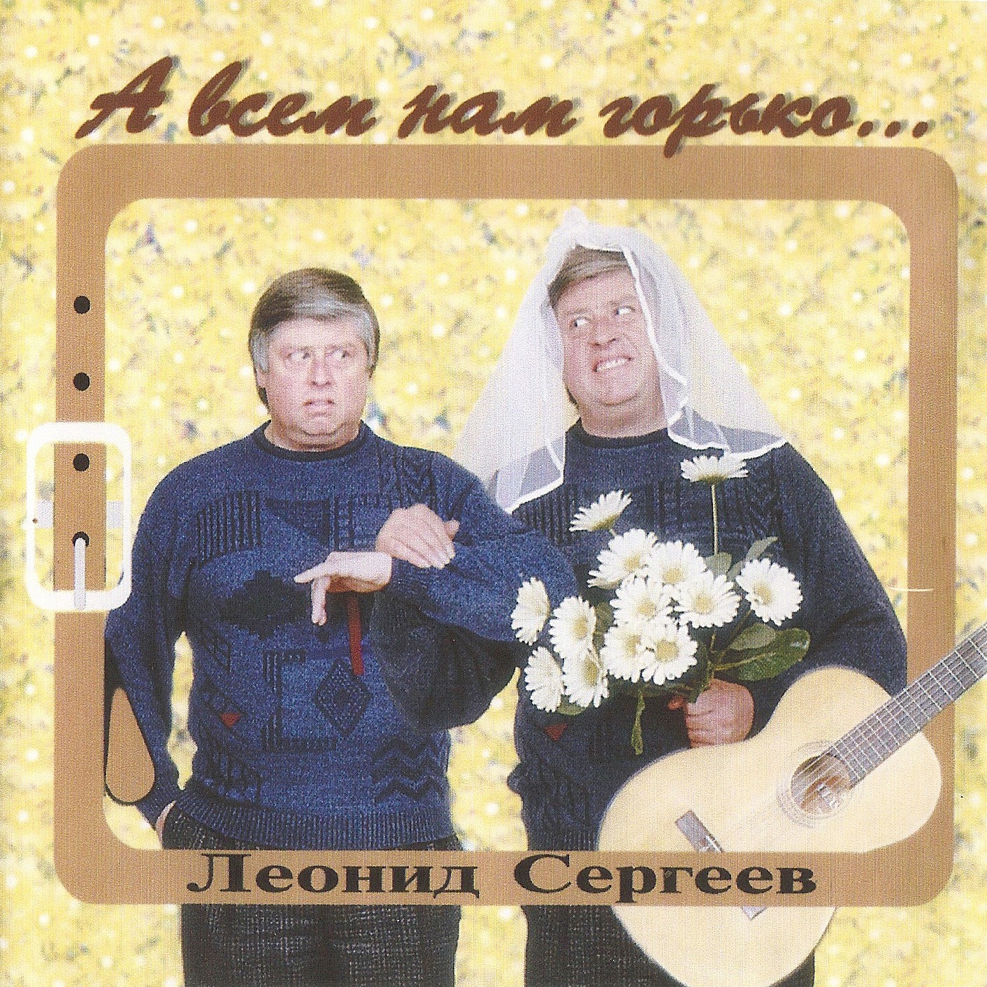 Леонид Сергеев - А всем нам горько (1995)