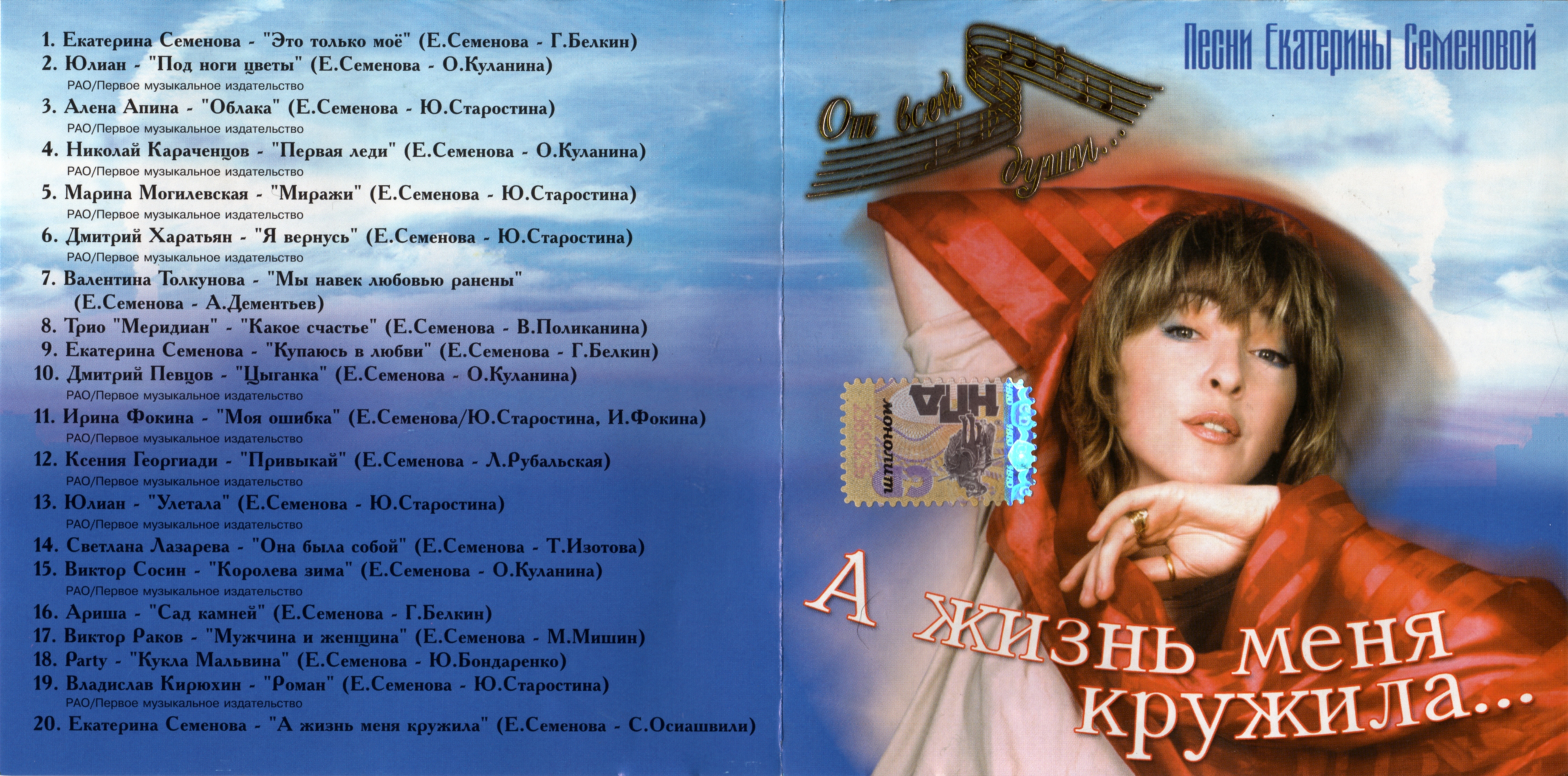Екатерина Семёнова & Various ~ (2006) А жизнь меня кружила... (Песни  Екатерины Семёновой)