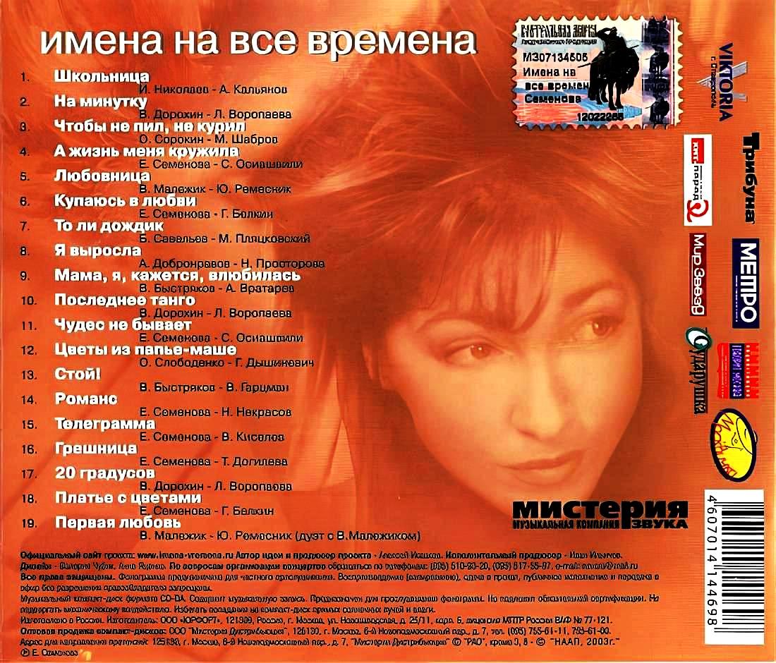 Екатерина Семёнова ~ (2003) Имена на все времена