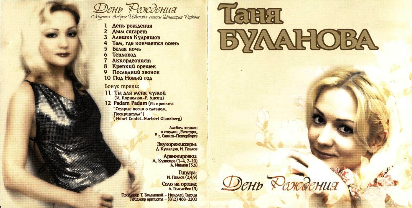 Татьяна Булановa ~ (2001) День рождения