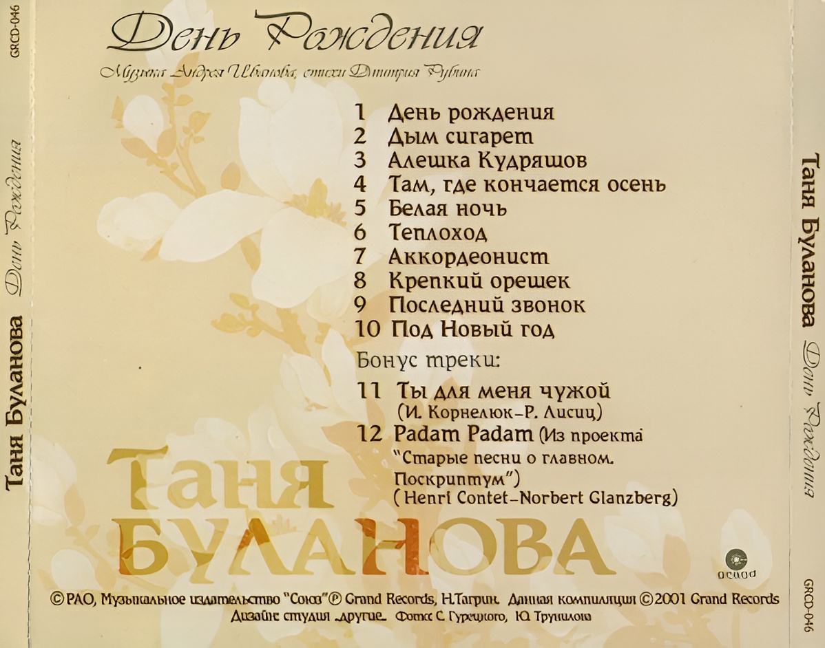 Татьяна Булановa ~ (2001) День рождения