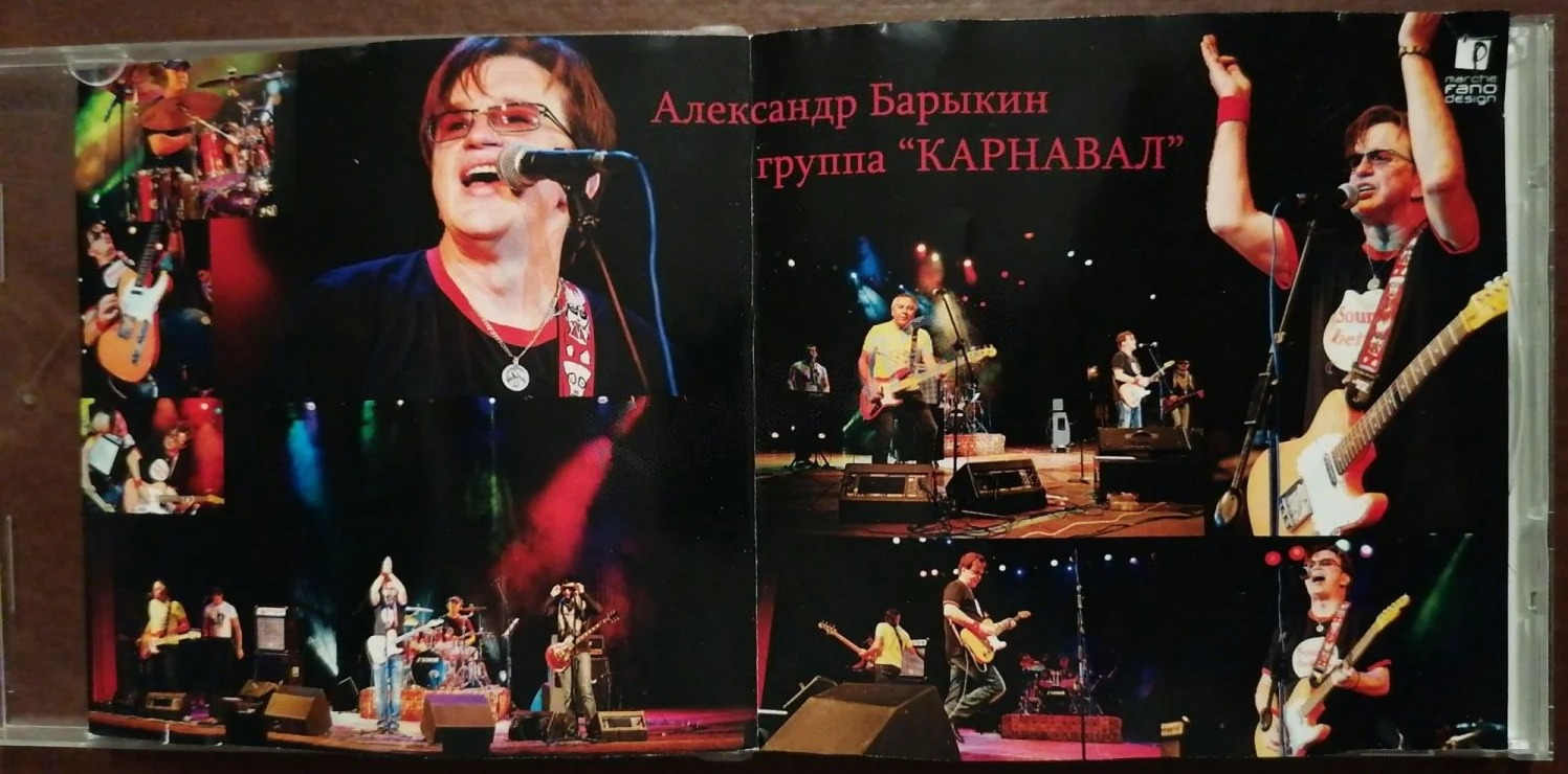 Александр Барыкин и гр.«Карнавал» ~ (2021/2011) Давай, живи!