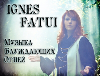 Ignes Fatui - Блуждающие огни