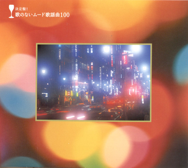 выпустила-100 (Box5CD)-320-Kimura Yoshio and Sano Hiromi-Kettaiban!-2003 Ги...
