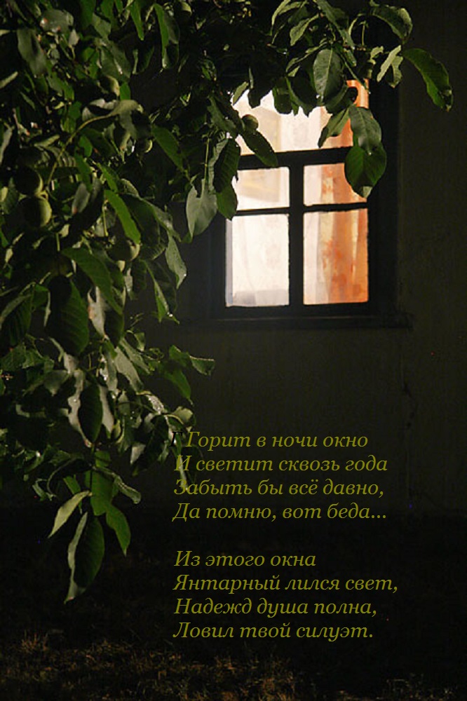 Свет в окошке текст. Свет в окне. Окно ночью. Свет в окне дома. Свет в окнах домов.