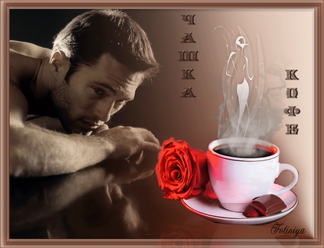 Нежный поцелуй с добрым утром. Кофе для любимой. Кофе в постель любимому мужчине. Открытки кофе в постель. Кофе в постель для любимой.