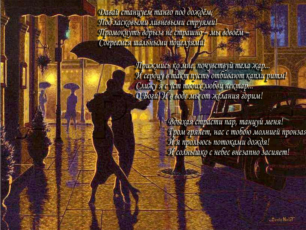 Песня под танго. Танго под дождем. Стихи про танцы под дождь. Танец под дождем живопись. Стих под дождем.