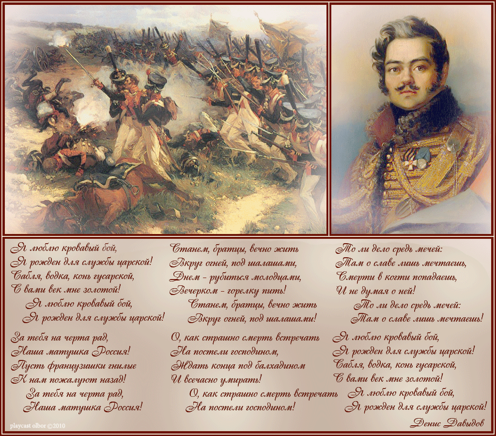 Я рожден для службы царской. Стихи об Отечественной войне 1812 года Дениса Давыдова.