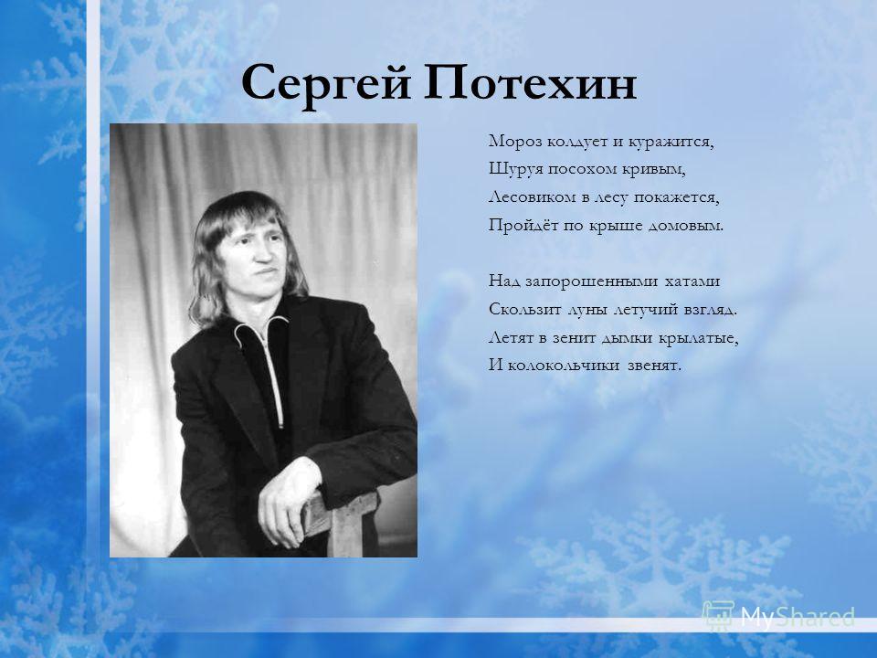 Сергей Потехин поэт стихи