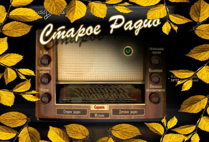 Сайт старое радио