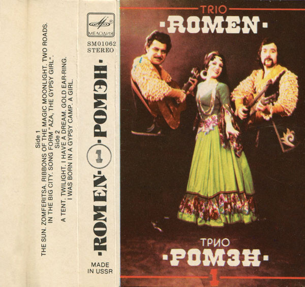 Песня цыганская сестра. Вокально-инструментальное трио "Ромэн". Трио Ромэн фото. Трио Ромэн состав.