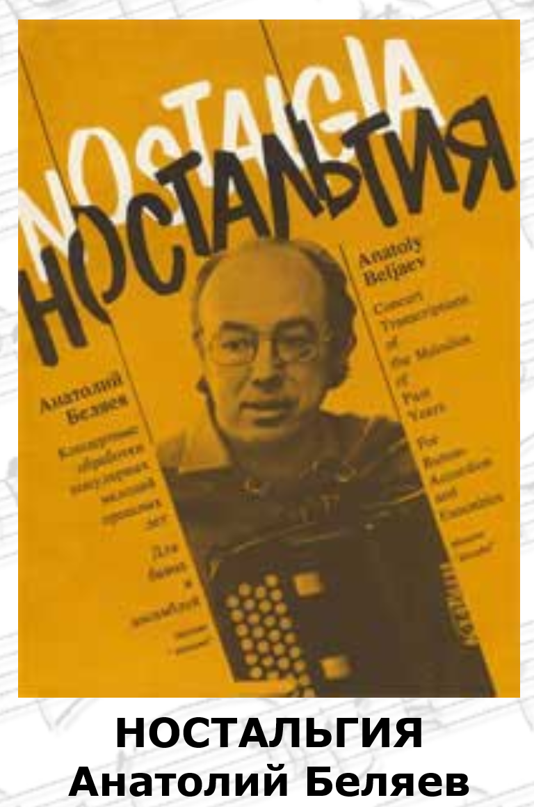 Ностальгия аккорды. Баянист виртуоз Анатолий Беляев. Сборник нот Ностальжи. Сборник ностальгия. Анатолий Беляев баянист Википедия.