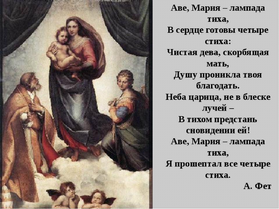 Перед тобой четыре произведения искусства посвященные еде. ,,Die Sixtinische Madonna" картина. Стих о деве Марии.