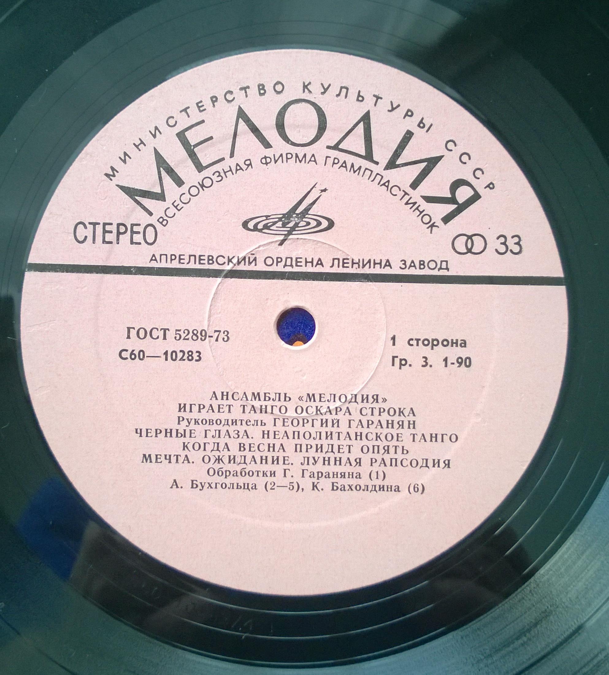 Ансамбль мелодия танго Оскара строка. Мелодия "ансамбль мелодия". Ансамбль мелодия играет танго Оскара строка пластинка. Ансамбль мелодия(1978) танго Оскара строка