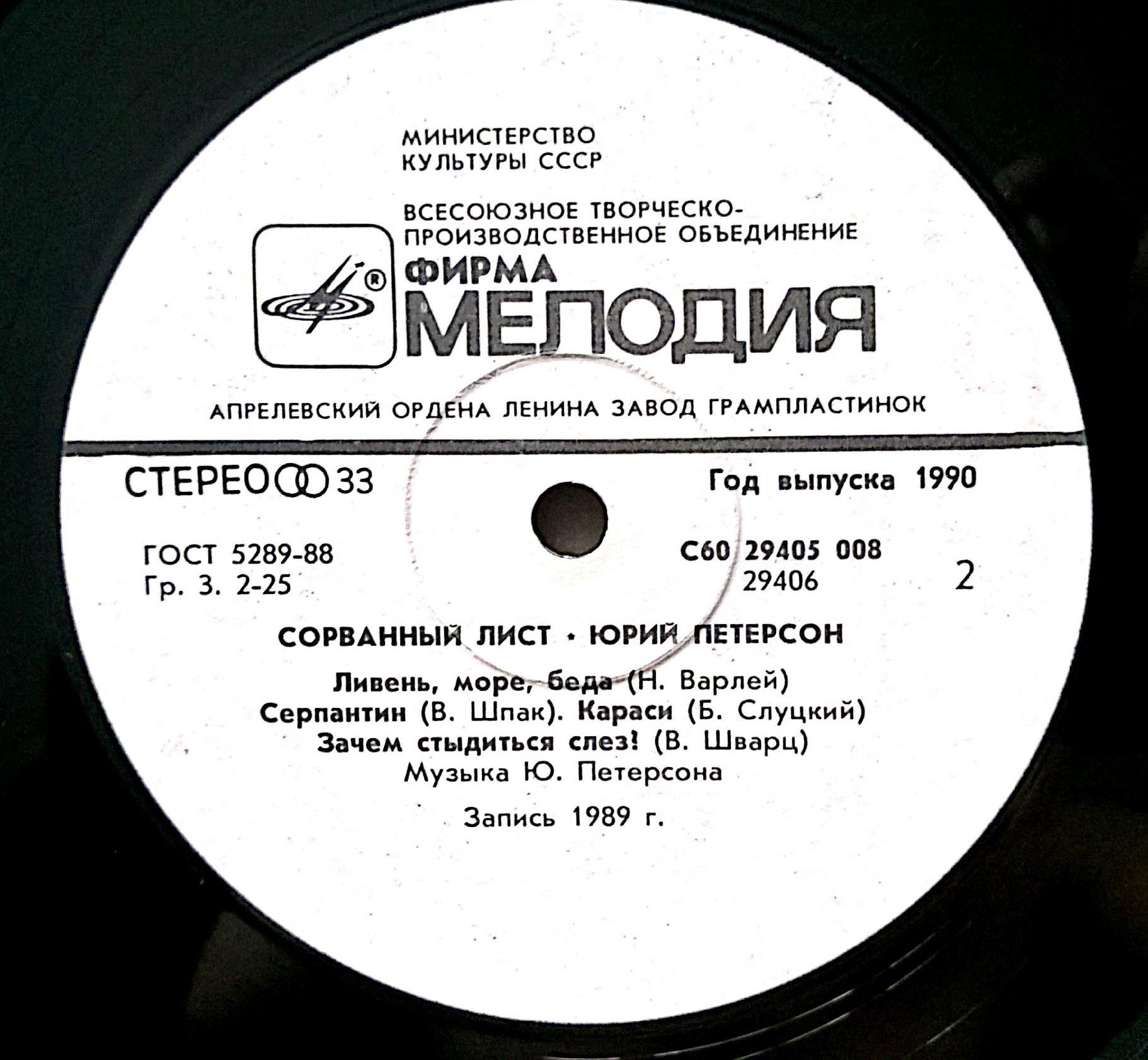 Юрий петерсон биография личная жизнь Запись 1989 года. Юрий Петерсон. Сорванный лист.