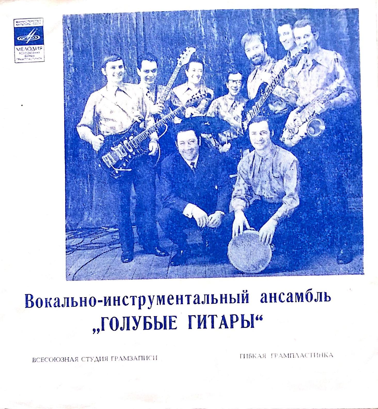 Вокально инструментальный. Голубые гитары солисты. ВИА 70х голубые гитары. Голубые гитары 1976 почтальон. Голубые гитары дискография.