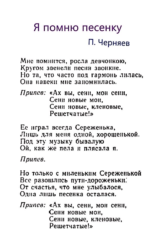 Песня вспомни меня. Текст песни помню. Ах вы сени текст.