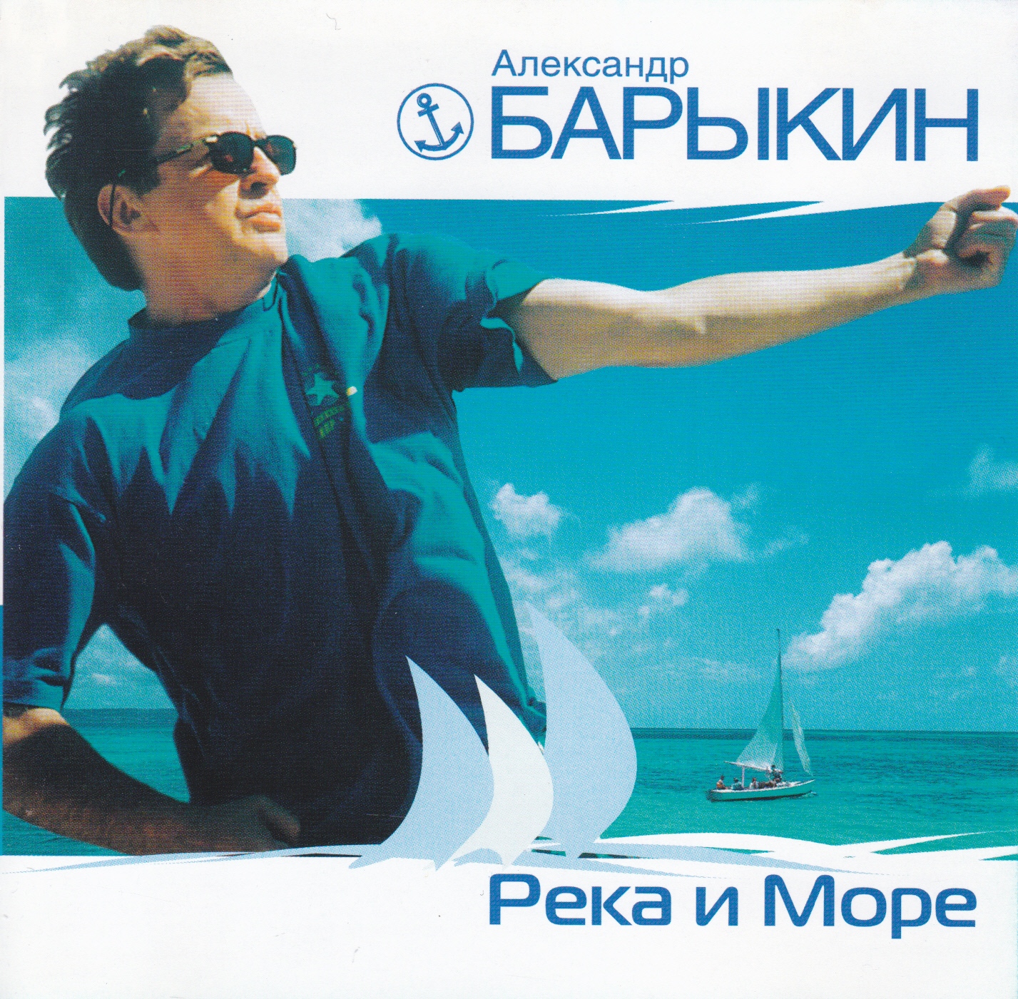 Море море mp3. Барыкин Александр 2003-река и море. Александр Барыкин Волга 2001. Александр Барыкин Волга. Барыкин река и море альбом.