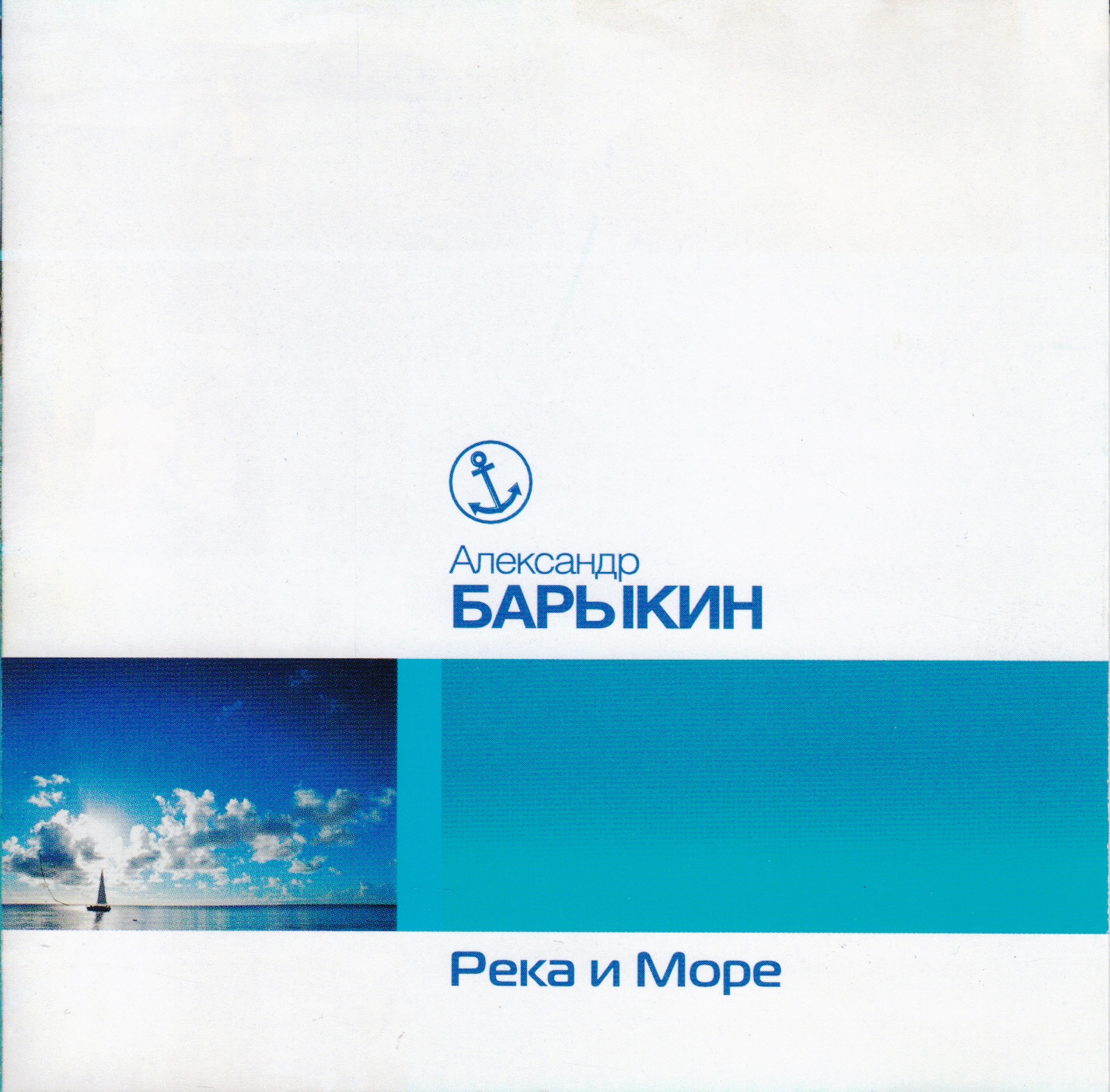 Барыкин за той рекой минус. Александр Барыкин обложки альбомов. Александр Барыкин река и море. Барыкин Александр 2003-река и море. Александр Барыкин альбом река и море.