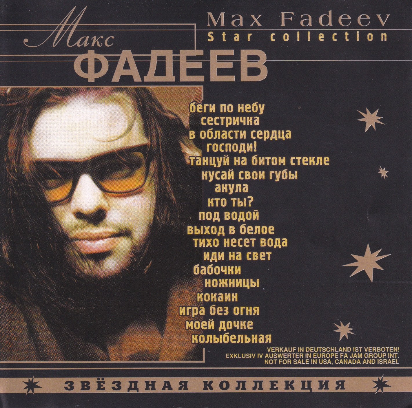 Песня беги фадеев. Макс Фадеев Звездная коллекция 2001. Макс Фадеев 1987.