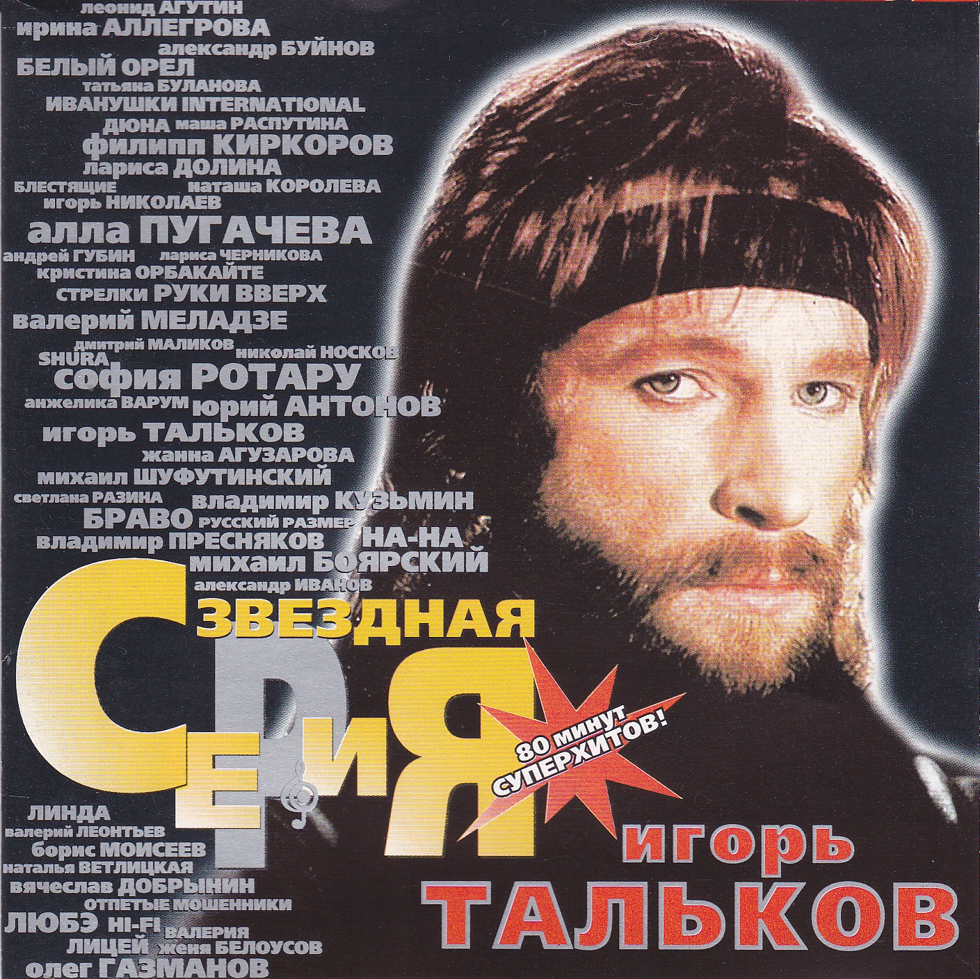 Игорь Тальков - дискография (2001)