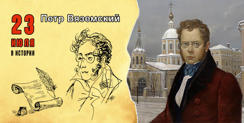 23 июля рождения. Вяземский поэт. Поэт п.а. Вяземский. Портрет поэта Вяземского.