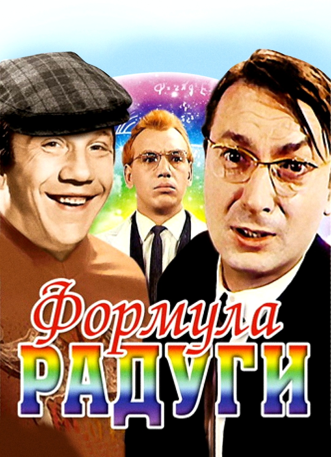 Сборник 24. Формула радуги фильм 1966. «Формула радуги» 1966 Варлей. Формула радуги фильм 1966 актёры. Формула радуги (1966) Постер.