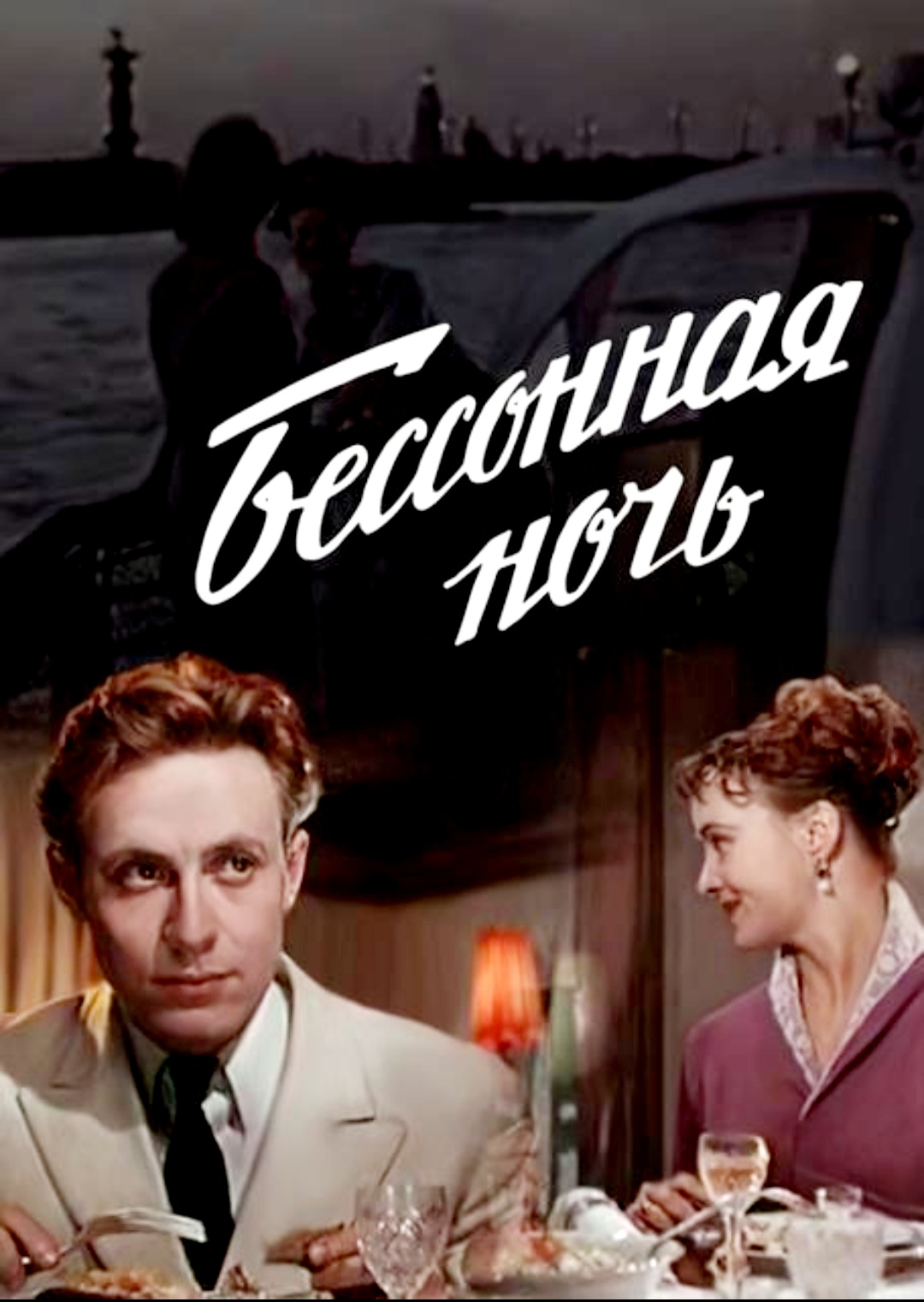 Бессонная ночь. Бессонная ночь фильм 1960. Бессонная ночь фильм 1960 актёры. Бессонная ночь фильм 1960 кадры. Бессонные ночи.