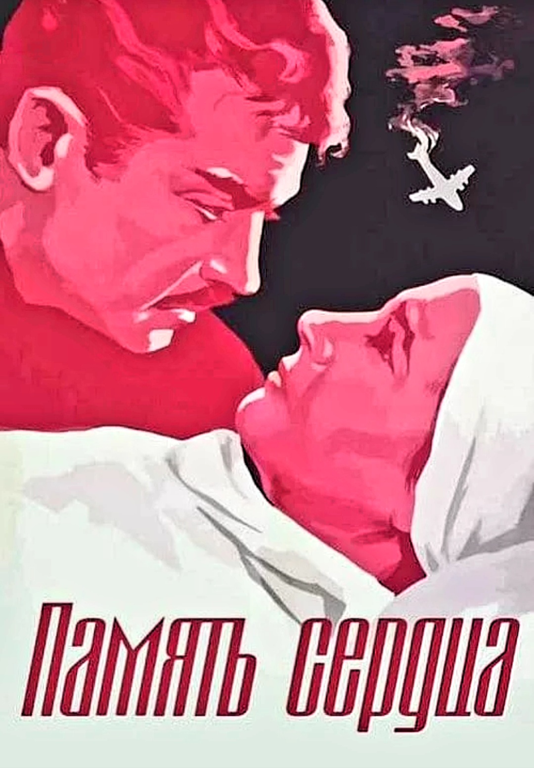 Память сердца. Память сердца фильм 1958. Память сердца Лиознова. Память сердца это. Память сердца фильм 1958 афиша.