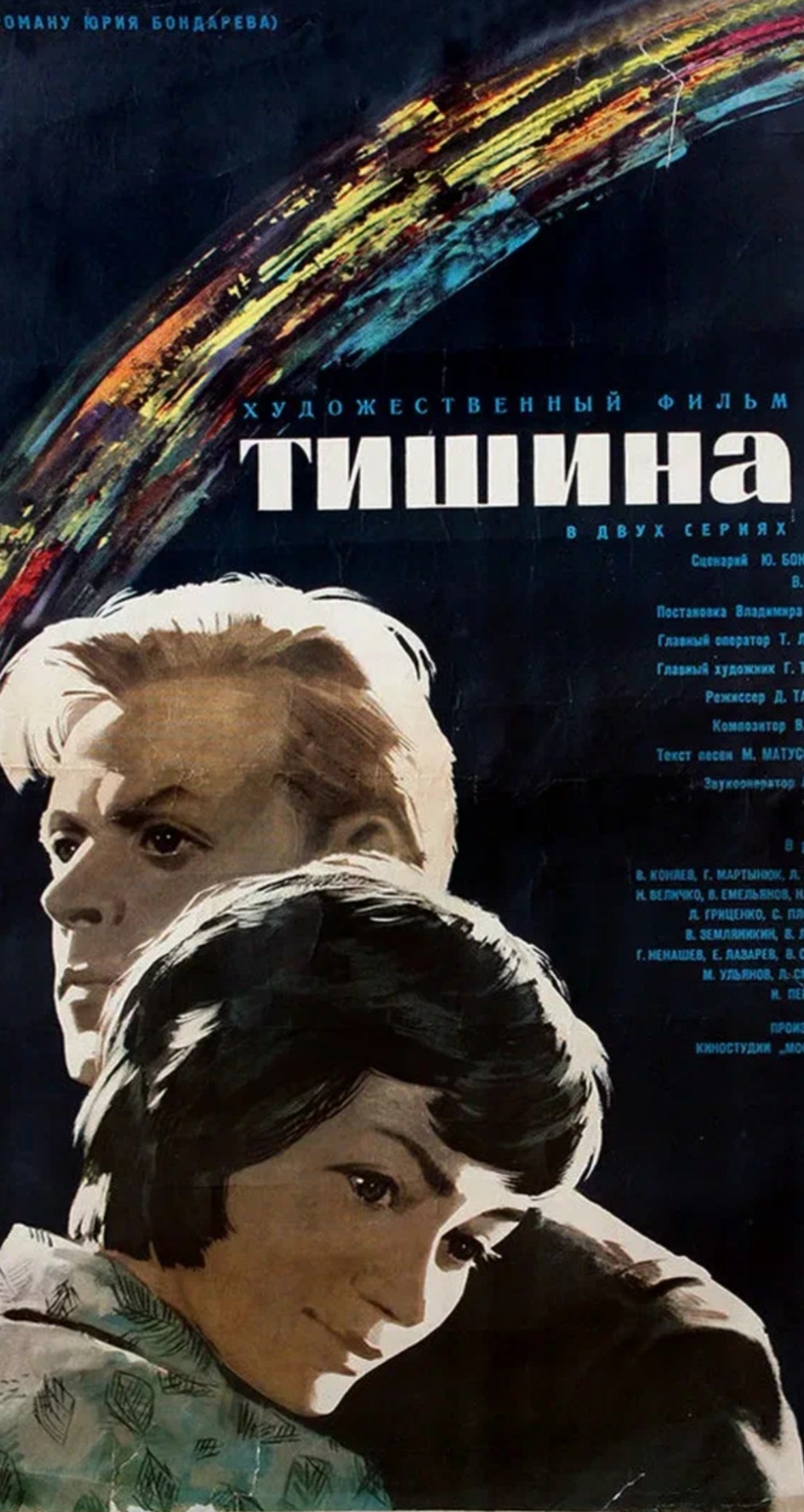 Песни из кинофильма тишина. Тишина фильм 1963. Фильм тишина 1964. Фильм тишина Басов 1963. Бондарев + фильм тишина.