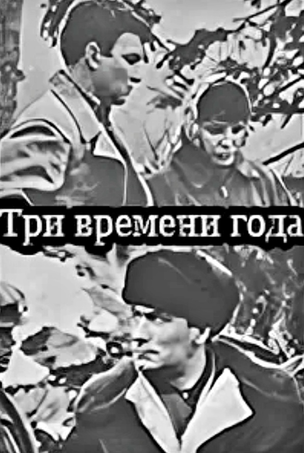 Три времени. Три времени года фильм 1965. Фильм три времени. Три времени Let. Безгин, Борис Афанасьевич.