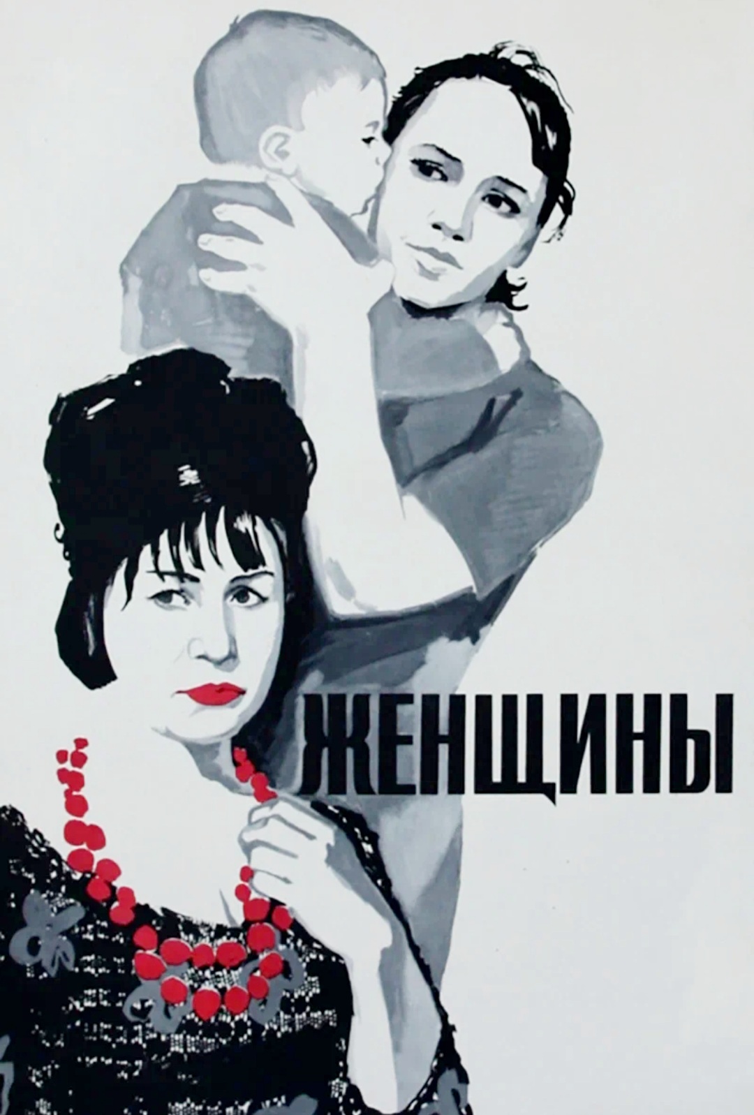 Женщина 1966 года. Женщины фильм 1965. «Женщины» (1966), реж. Павел Любимов. Советский фильм женщины 1965. Женщины фильм 1965 Постер.