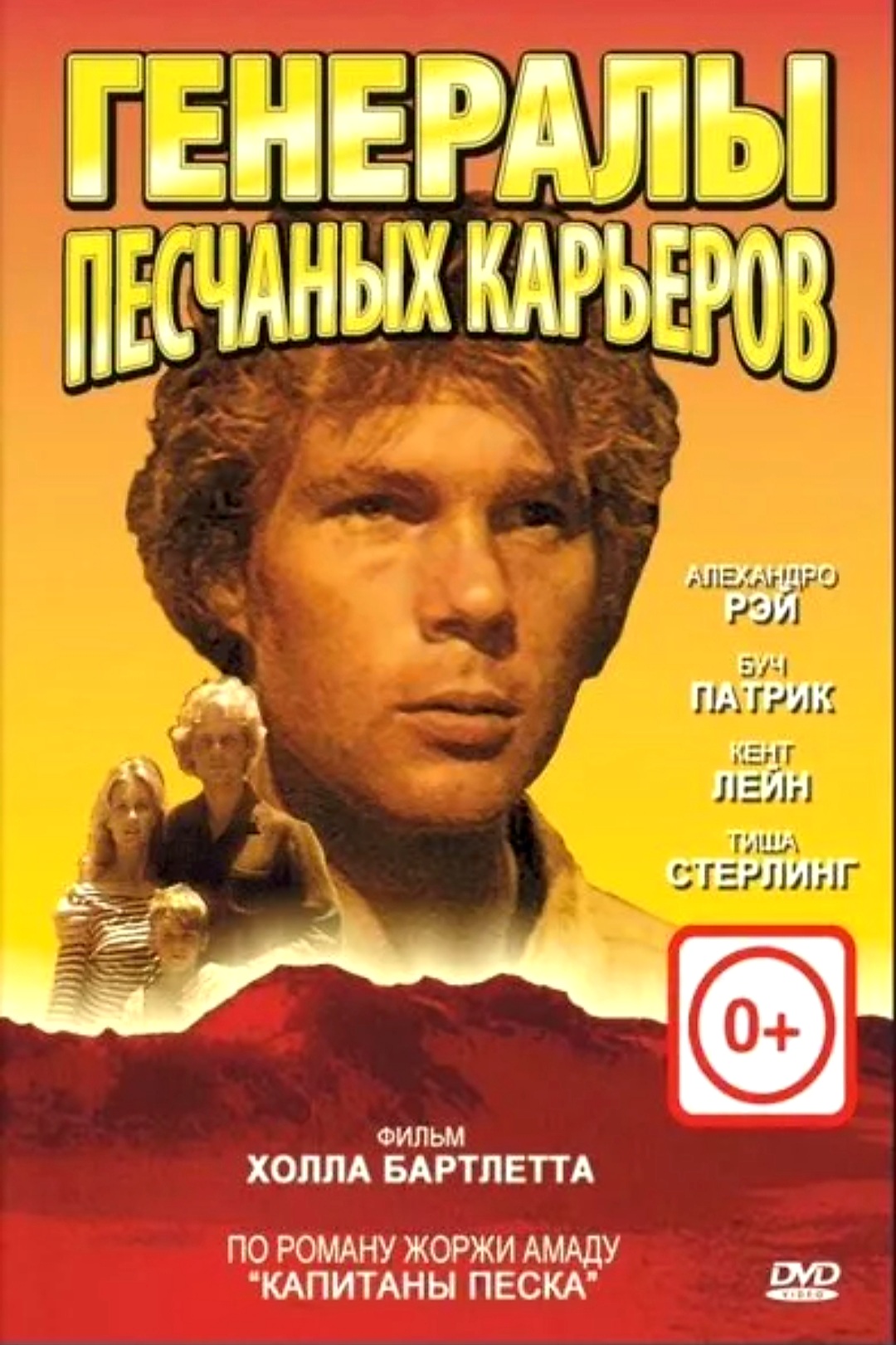 Генералы карьеров слушать. Генералы песчаных карьеров (1971) (the Sandpit Generals). Генералы фильм 1971. Амаду генералы песчаных карьеров фильм. Генералы песчаных карьеров 1971.