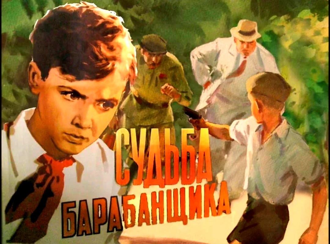 Судьба барабанщика. Судьба барабанщика фильм 1955. Судьба барабанщика фильм 1976. Судьба барабанщика фильм 1955 актёры. Судьба барабанщика картинки.