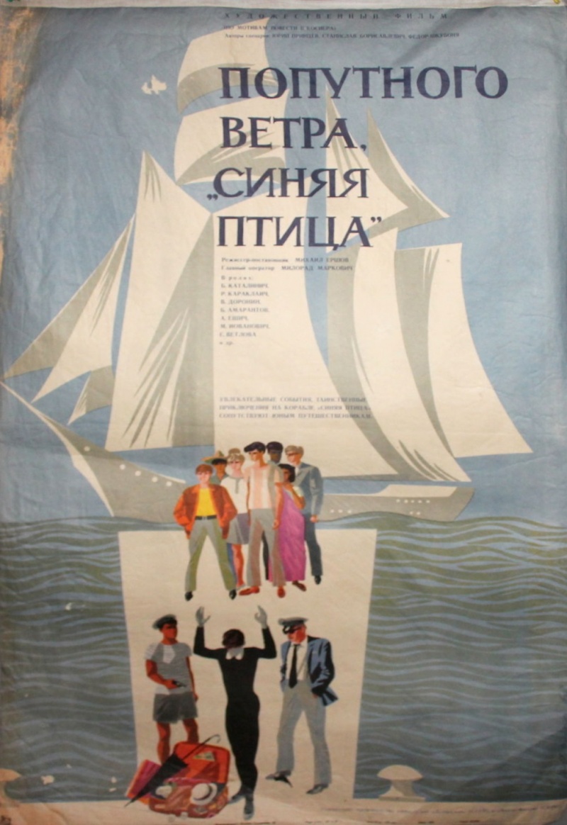 попутного ветра, «синяя птица»! фильм 1967 актёры. фильм синяя птица югославия. попутного ветра, «синяя птица»! фильм 1967 кадры. борис косиер попутного ветра синяя птица. шхуна синяя птица.