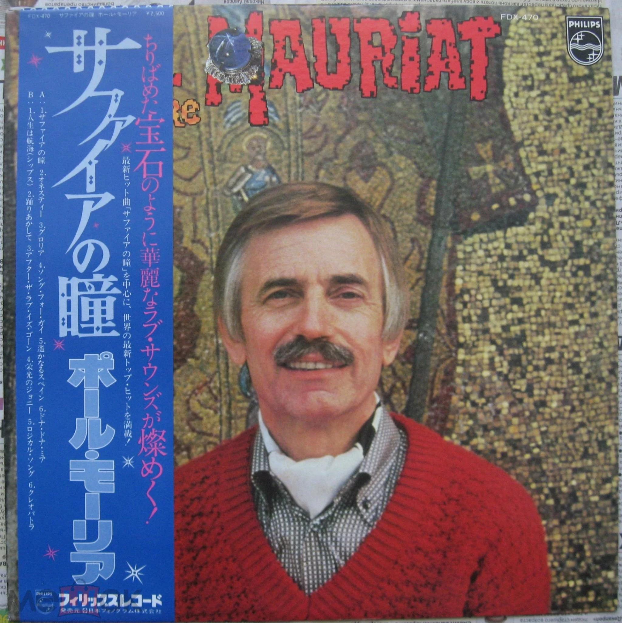 Слушать поль. Паул Мауриат 2005. Поль Мориа Diamond collection. Paul Mauriat 1980. Поль Мориа дискография альбомы.