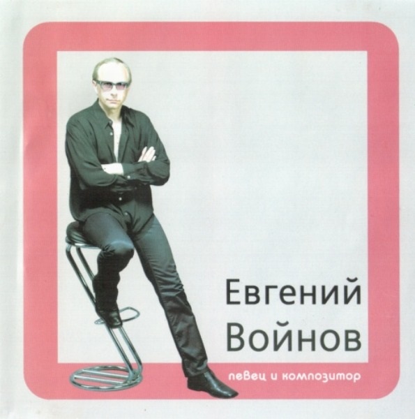 Слушать евгению