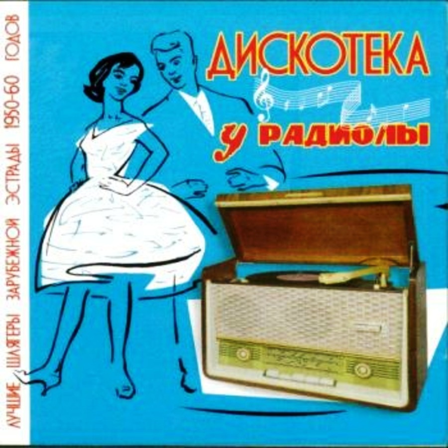 Веселые песни 60. Дискотека у радиолы. Дискотека у радиолы (2 CD). Советская реклама радиолы. Дискотека у радиолы обложки.