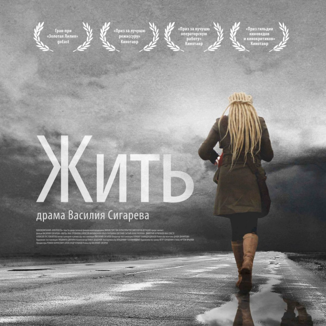 Жить (2012) драма, реж. В. Сигарев. Саундтрек к фильму жизнь