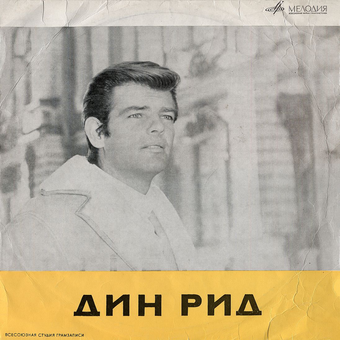 Dean Reed (1966) - Поёт Дин Рид